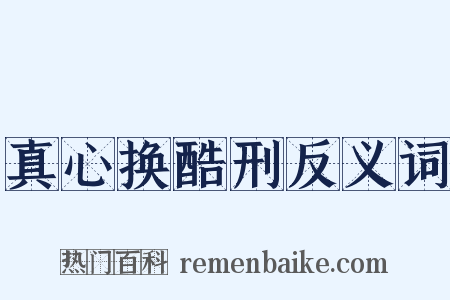 真心换酷刑反义词是什么意思的图片